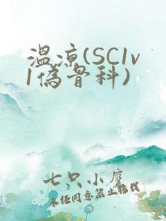 温凉(SC1v1伪骨科)