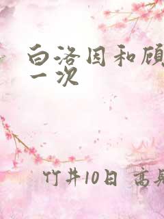 白洛因和顾海第一次