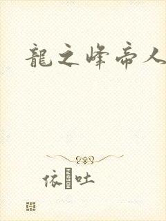 龙之峰帝人