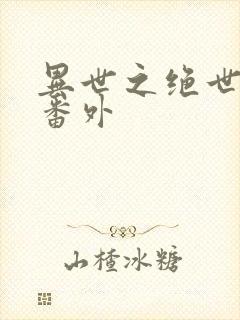 异世之绝世无双番外