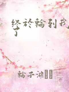 终于轮到我上马了