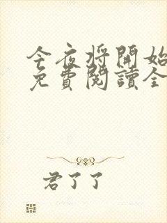 今夜将开始小说免费阅读全文