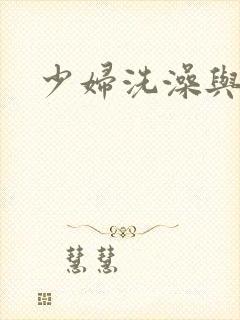 少妇洗澡与子伦