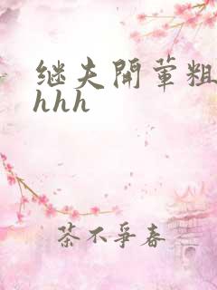 继夫开荤粗肉hhhh