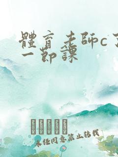 体育老师c了我一节课