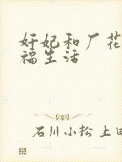 奸妃和厂花的幸福生活