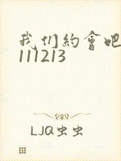 我们约会吧20111213
