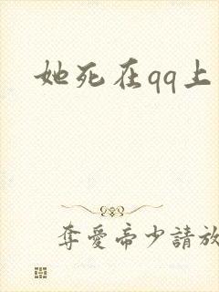 她死在qq上