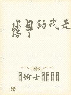 你日的我走不了路了