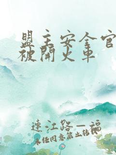 盟主安全官泰国被开火车