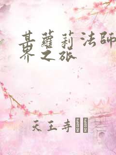 某萝莉法师的异界之旅