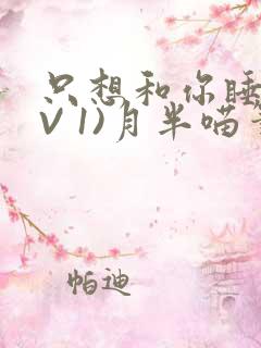 只想和你睡(1V 1)月半喵笔趣