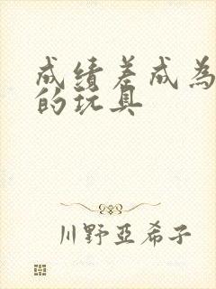 成绩差成为全班的玩具