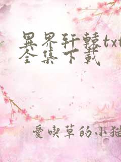 异界轩辕txt全集下载