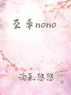至尊nono