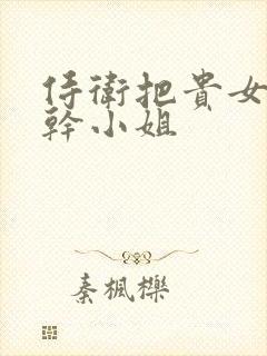 侍卫把贵女怼树干小姐