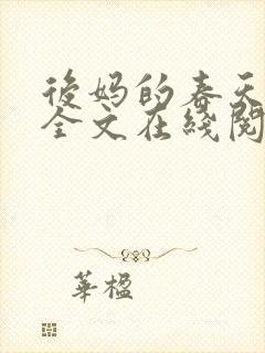 后妈的春天阅读全文在线阅读