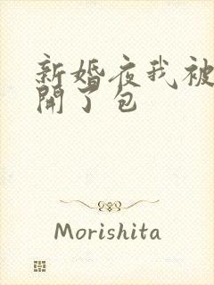 新婚夜我被伴郎开了包