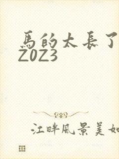 马的太长了疼zZ0Z3