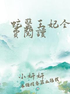 蛇医王妃全文免费阅读