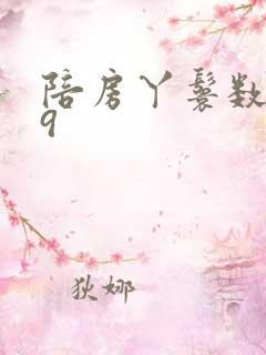 陪房丫鬟数数39