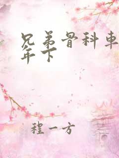 兄弟骨科车RH年下