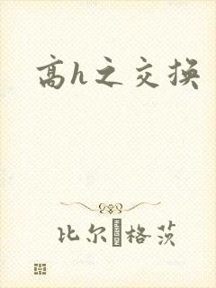 高h之交换