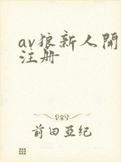 av狼新人开放注册