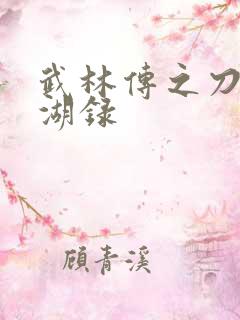 武林传之刀剑江湖录