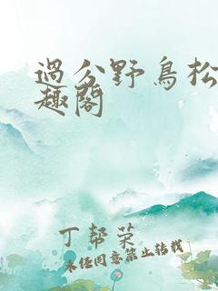 过分野鸟松米笔趣阁
