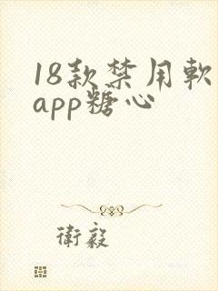 18款禁用软件app糖心