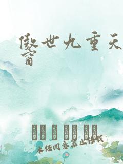 傲世九重天 弹窗