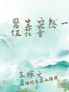 医生突然一口咬住花蒂