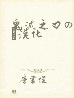 鬼灭之刃のエロス汉化