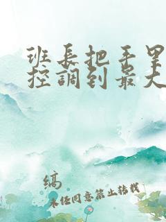 班长把手里的遥控调到最大