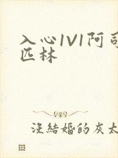 入心1V1阿司匹林