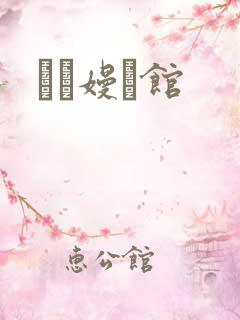 晍朲嫚婳馆