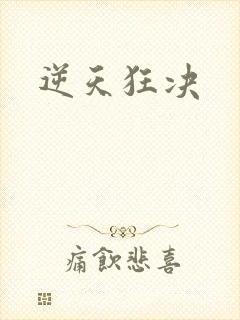 逆天狂决