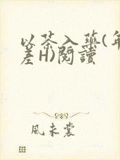 以茶入药(年龄差H)阅读