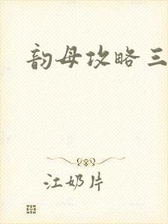 韵母攻略三部曲