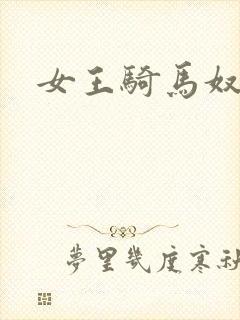 女王骑马奴