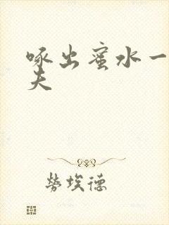 啄出蜜水一妻二夫