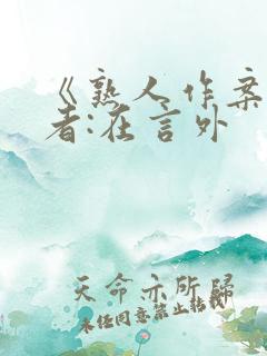 《熟人作案》作者:在言外