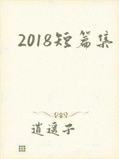 2018短篇集