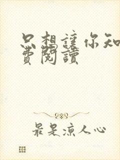 只想让你知道免费阅读