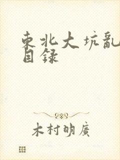 东北大坑乱全集目录