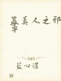 蛊真人之邪淫魔尊