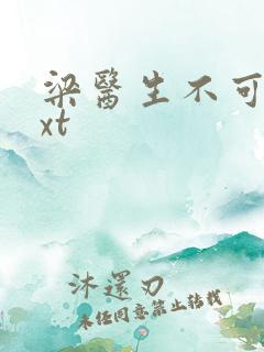 梁医生不可以txt