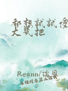 都想试试傻子的大几把