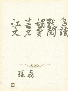 江芸媚战枭城全文免费阅读